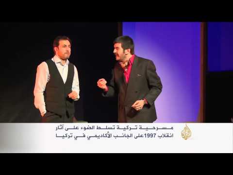 شاهد مسرحية تركية تذكّر بسياسة اخلعي الحجاب لتبقي في الجامعة