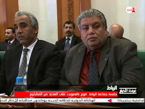 مجلس مدينة الرباط يعقد دورة شباط وانسحاب جماعي لعناصر المعارضة