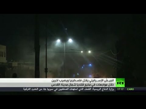 شاهد مقتل فلسطيني برصاص إسرائيلي في قلنديا