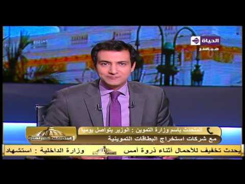 المتحدث بإسم وزارة التموين يرد على موعد استخراج البطاقات