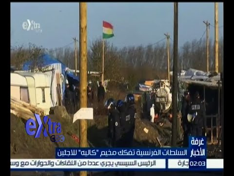 شاهد السلطات الفرنسية تنتهي من تفكيك مخيم كاليه
