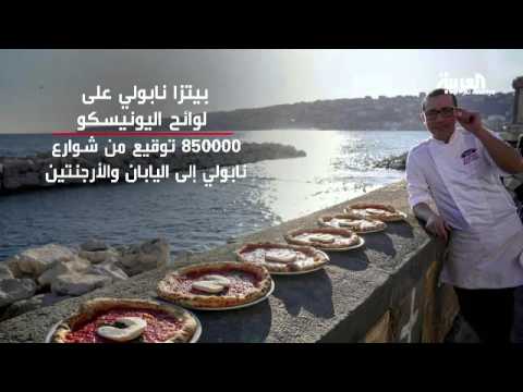 شاهد إيطاليا تطرح إدراج بيتزا نابولي على قائمة اليونيسكو