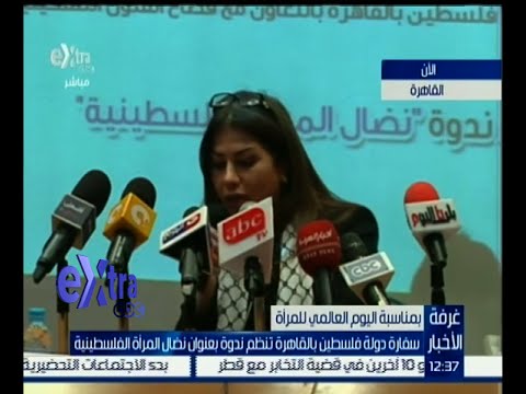 سفارة دولة فلسطين في القاهرة تنظم ندوة بعنوان نضال المرأة الفلسطينية