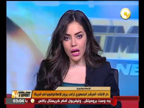 دار الإفتاء تؤكّد أن  المرشح الجمهوري ترامب يروج للإسلاموفوبيا في أميركا