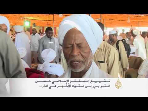 شاهد آلاف السودانيين يشاركون في تشييع الترابي