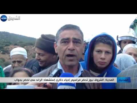 مراسيم إحياء ذكرى استشهاد الرائد سي لخضر