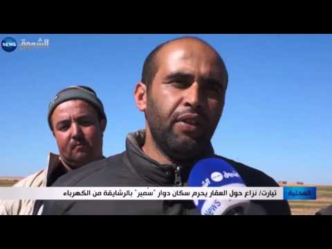 شاهد حرمان سكان دوار سمير في الرشايقة من الكهرباء