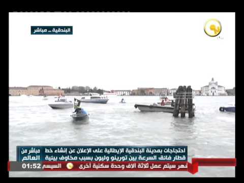 احتجاجات في مدينة البندقية الإيطالية على الإعلان عن إنشاء خط قطار