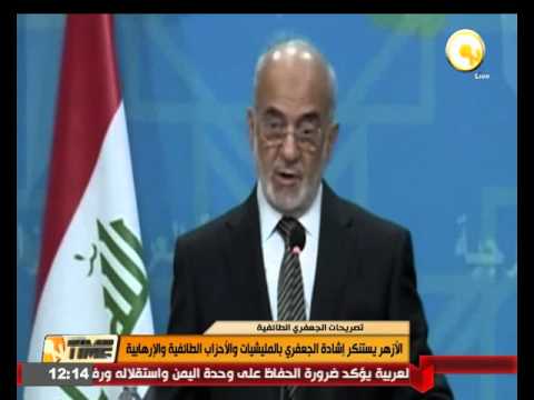 الأزهر يستنكر إشادة الجعفري بالمليشيات والأحزاب الطائفية