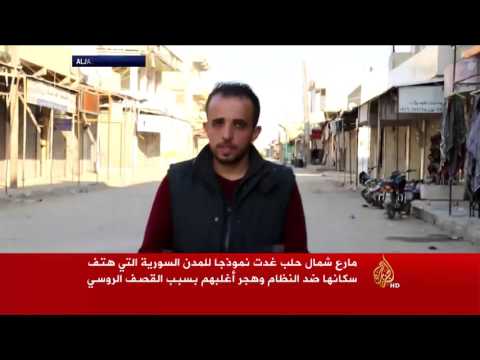 شاهد مارع شمال حلب تعاني من الحرب وهجرة السكان