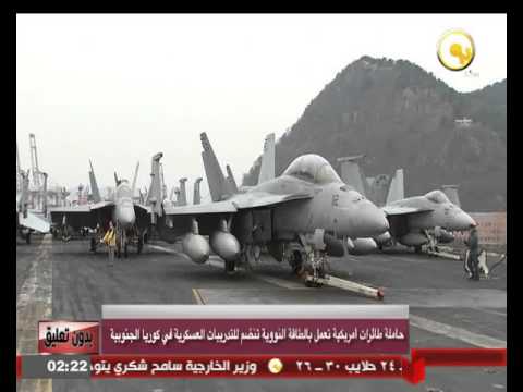 حاملة طائرات أميركية تعمل بالطاقة النووية تنضم إلى لتدريبات العسكرية