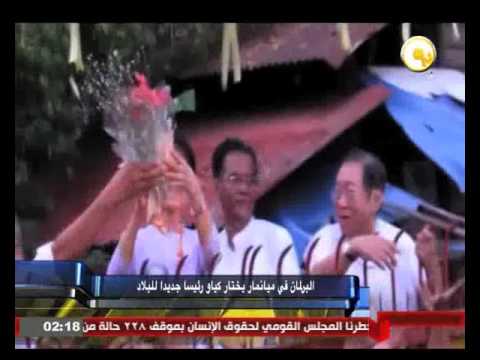 البرلمان في ميانمار يختار كياو رئيسًا جديدًا للبلاد