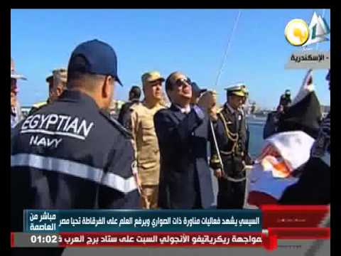 شاهد السيسي يشهد فعاليات مناورة ذات الصواري
