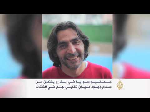 شاهد التحديات التي تواجه الصحافي السوري في الخارج