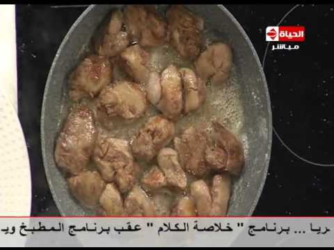 طريقة عمل كبدة الدجاج سويت أند ساور