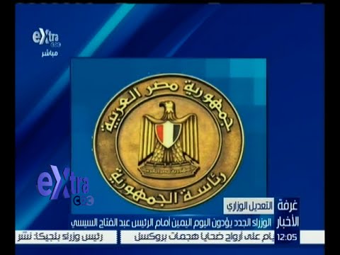الوزراء الجدد يؤدون اليمين أمام الرئيس عبد الفتاح السيسي