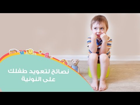 شاهد نصائح مجرّبة لتعويد طفلك على استخدام القصرية