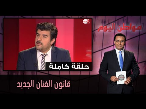 شاهد قانون الفنان الجديد في حلقة كاملة