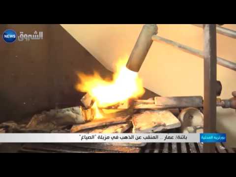 بالفيديو عمار المنقب عن الذهب في مكب نفايات الصياغ