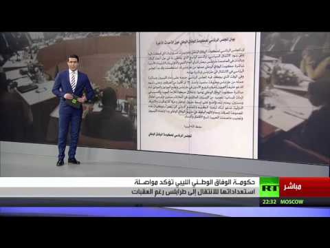 شاهد حكومة الوفاق تستعد للانتقال إلى طرابلس
