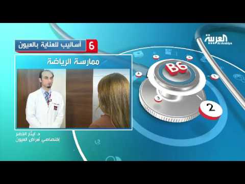 6 أساليب للعناية بالعيون