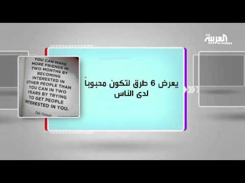 شاهد ضمن مجموعة كل يوم كتاب كيف تكسب الأصدقاء