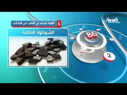 بالفيديو 6 أطعمة تساعد في التغلب على الإكتئاب