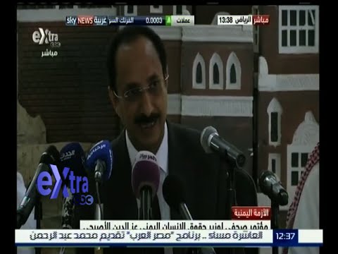 مؤتمر صحافي لوزير حقوق الإنسان اليمني عز الدين الأصبحي