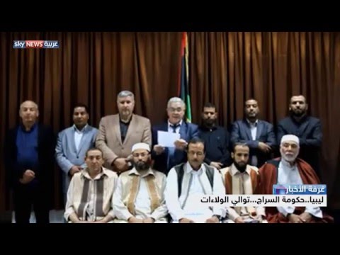  شاهد حكومة السراج توالي الولاءات