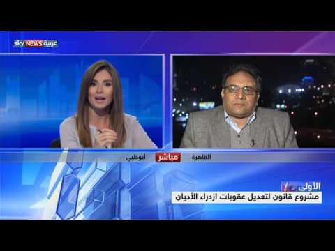 شاهد  مشروع قانون لتعديل عقوبات ازدراء الأديان