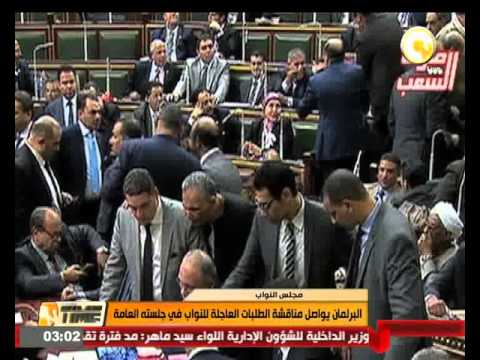 شاهد البرلمان يواصل مناقشة الطلبات العاجلة للنواب في جلسته العامة