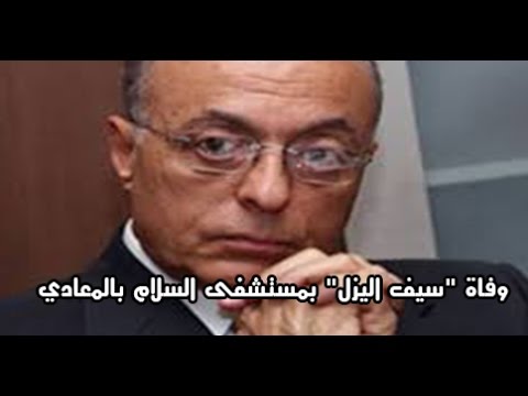 وفاة اللواء سيف اليزل في مستشفى السلام في المعادي