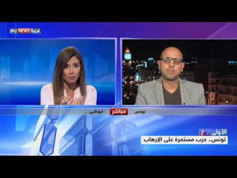 بالفيديو تونس تواصل حربها  المستمرة على التطرّف 