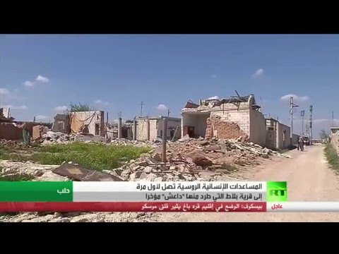 شاهد المساعدات الروسية تصل إلى ريف حلب الشرقي