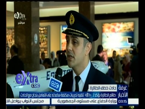 شاهد لقاء خاص مع قائد الطائرة المصرية التي خطفت نهاية آذار الماضي