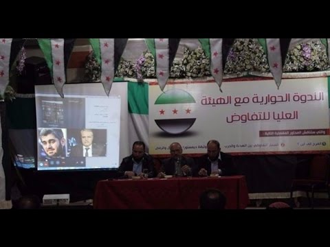 شاهد ندوة حواريه لفعاليات الغوطة مع هيئة التفاوض العليا