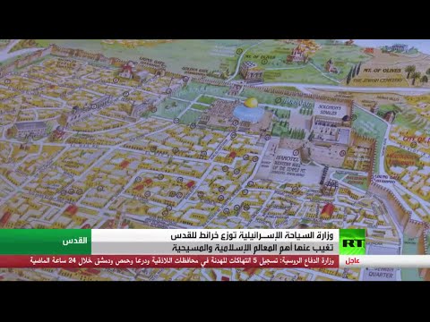 شاهد إسرائيل تحاول تهويد القدس حتى في السياحة