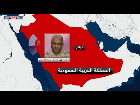 بالفيديو عسيري يؤكّد أن الأسلحة الايرانية تؤكّد الرغبة في اطالة أمد القتال في اليمن