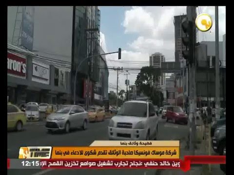 بالفيديو شركة موساك فونسيكا صاحبة الوثائق تقدم شكوى للإدعاء في بنما