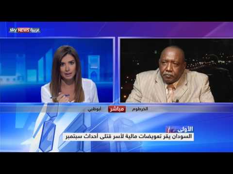 شاهد السودان يقر تعويضات مالية لأسر قتلى أحداث إيلول