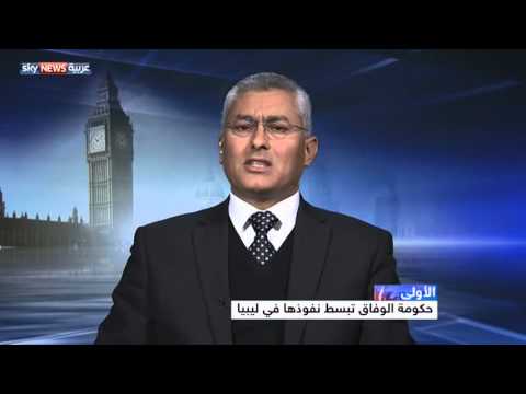 شاهد حكومة الوفاق تبسط نفوذها في ليبيا