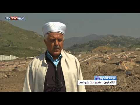 شاهد اللاجئون قبور بلا شواهد