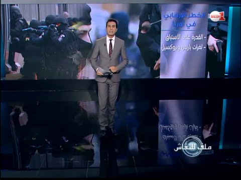 تحديات المنظومة الأمنية الأوربية في سياق التهديد المتطرف