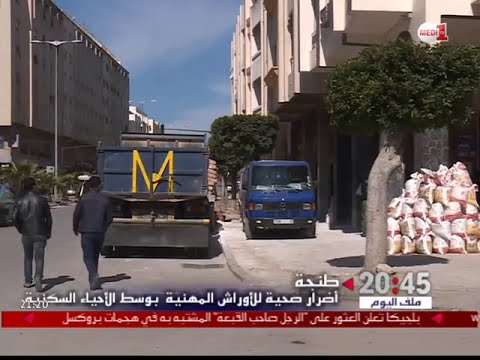 بعض المهن والحرف تشكل مخاطر صحية على الأهالي في طنجة