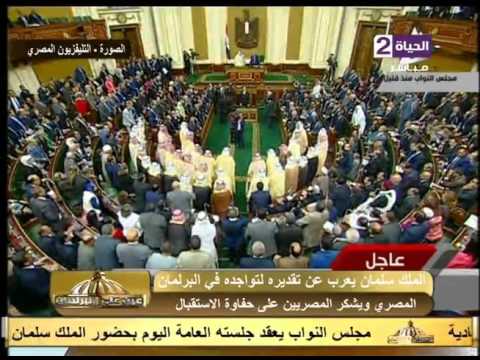 لحظة دخول الملك سلمان لقاعة مجلس النواب