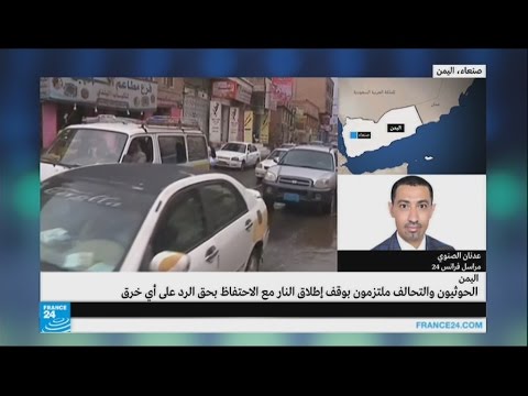 شاهد أطراف النزاع اليمني يؤكدون التزامهم بالهدنة