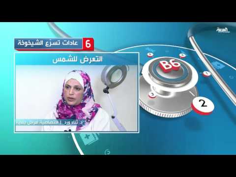 تعرف على 6 عادات تسبب الشيخوخة