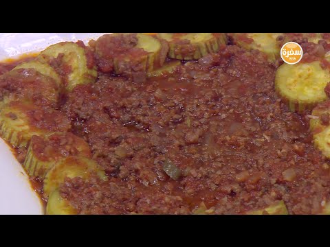 شاهد كوسة بالطماطم واللحمة المفرومة