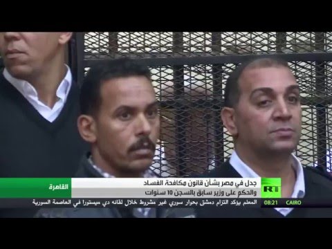 بالفيديو جدل بشأن قانون مكافحة الفساد في مصر