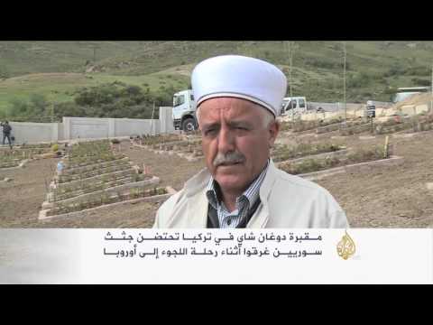 شاهد مقبرة دوغان شاي تحتضن جثث اللاجئين السوريين